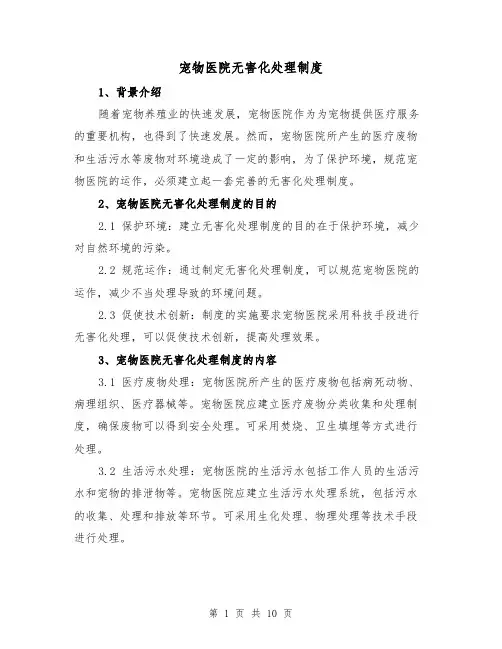 宠物医院无害化处理制度(4篇)