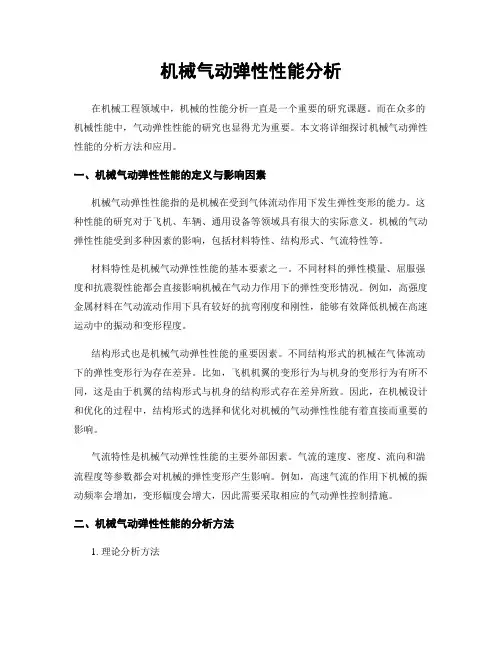 机械气动弹性性能分析