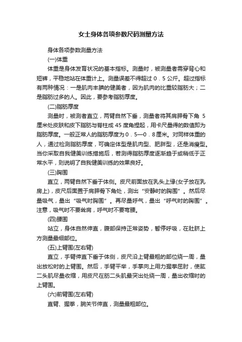 女士身体各项参数尺码测量方法