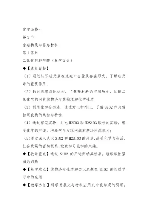 高中化学必修2苏教《专题3 从矿物到基础材料第三单元 含硅矿物与信息材料》200教案教学设计