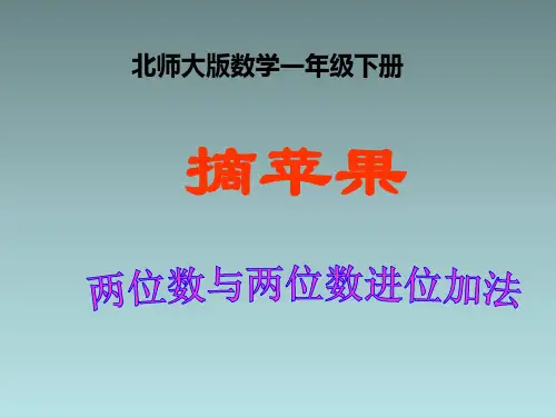 数学一年级下北师大版6-2摘苹果课件1(21张)