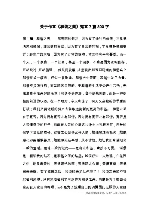 关于作文《和谐之美》范文7篇800字
