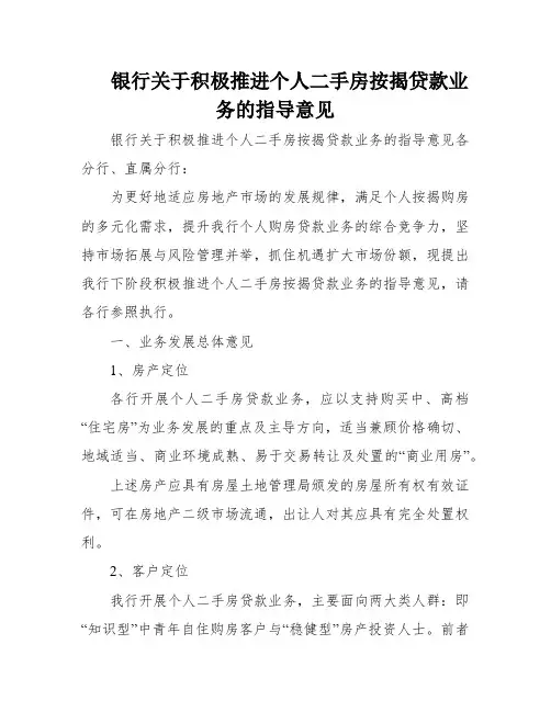 银行关于积极推进个人二手房按揭贷款业务的指导意见