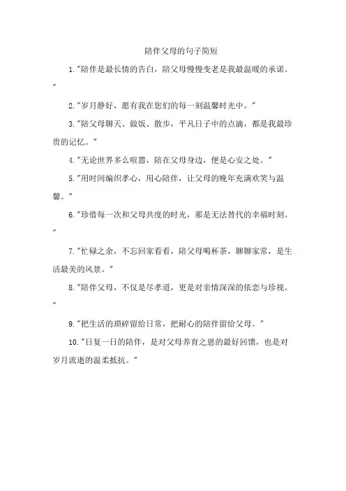 陪伴父母的句子简短