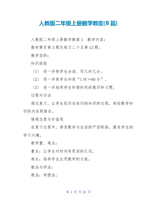 人教版二年级上册数学教案(8篇)