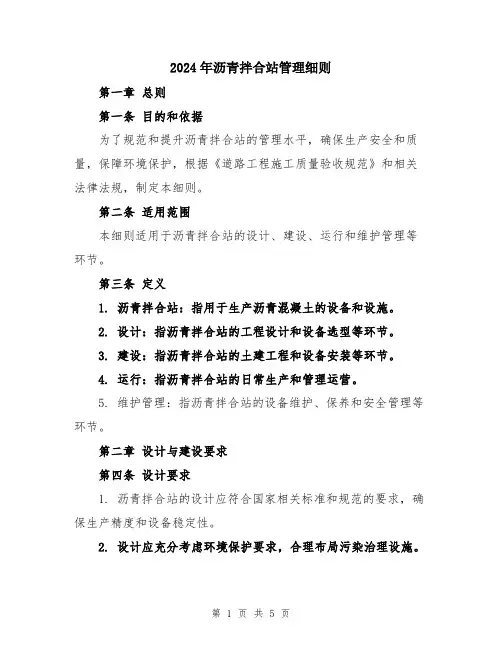 2024年沥青拌合站管理细则