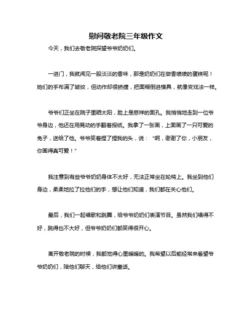 慰问敬老院三年级作文