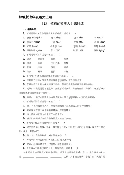 七年级上册语文部编版课时练《第13课 植树的牧羊人》03 试题试卷含答案解析