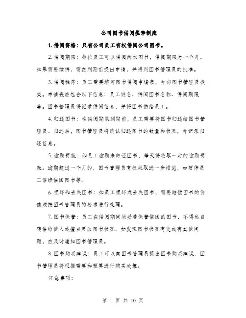 公司图书借阅规章制度（5篇）