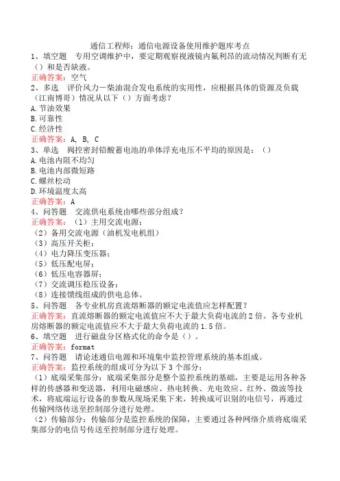 通信工程师：通信电源设备使用维护题库考点