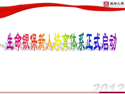 保险新人培育体系宣导 保险新人培训