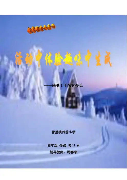 感受1千米有多长