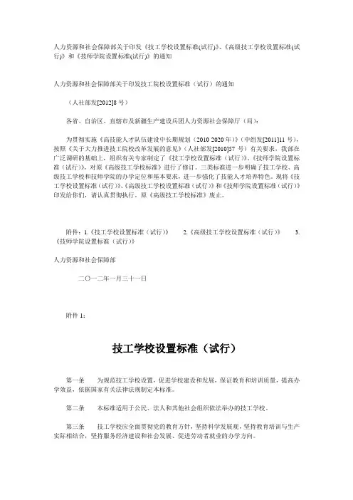 《技工学校设置标准(试行)》、《高级技工学校设置标准(试行)》和《技师学院设置标准(试行)》