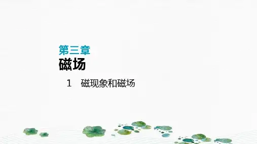 新版人教版 1 磁现象和磁场(共23张PPT)学习PPT