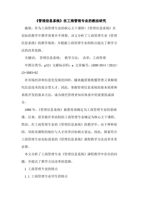 《管理信息系统》在工商管理专业的教法研究