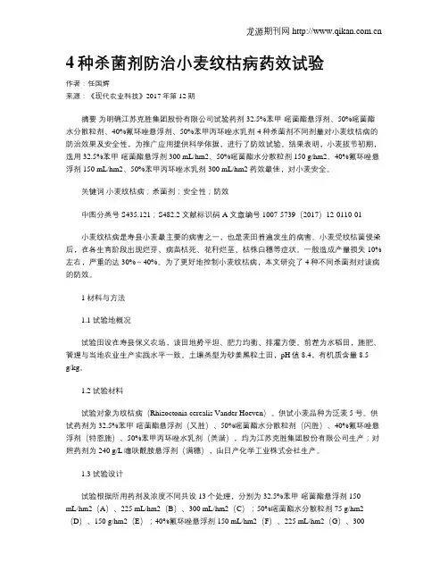 4种杀菌剂防治小麦纹枯病药效试验