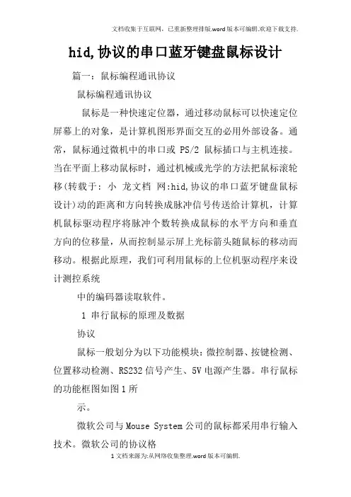 hid,协议的串口蓝牙键盘鼠标设计