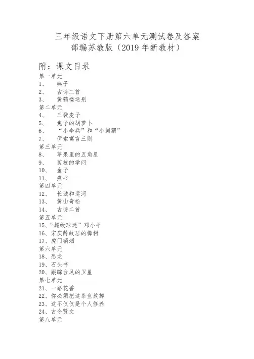 2019年春最新苏教版三年级语文下册第六单元测试卷及答案含课文目录