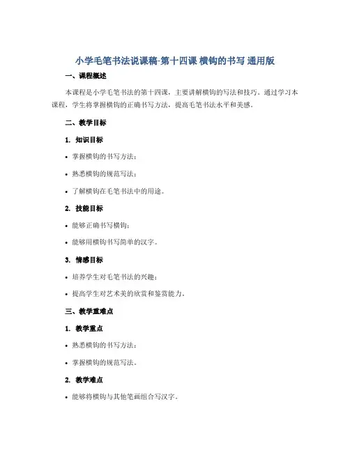 小学毛笔书法说课稿-第十四课 横钩的书写 通用版