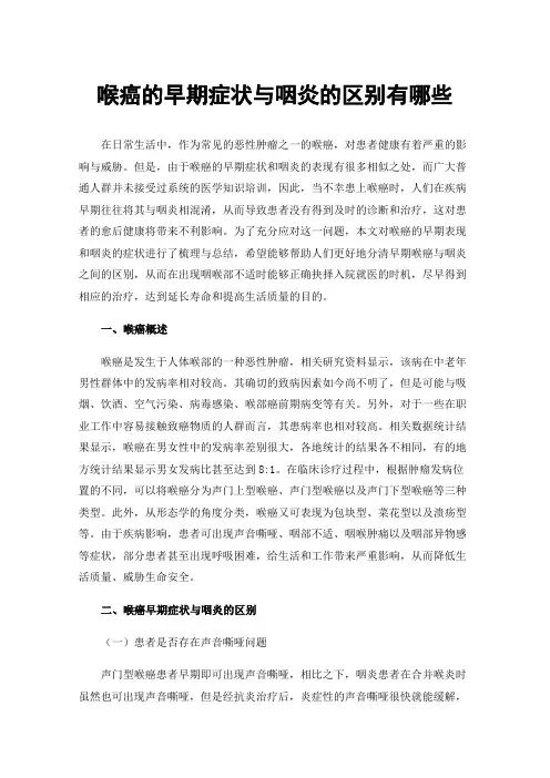 喉癌的早期症状与咽炎的区别有哪些
