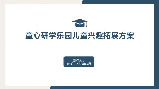 童心研学乐园儿童兴趣拓展方案