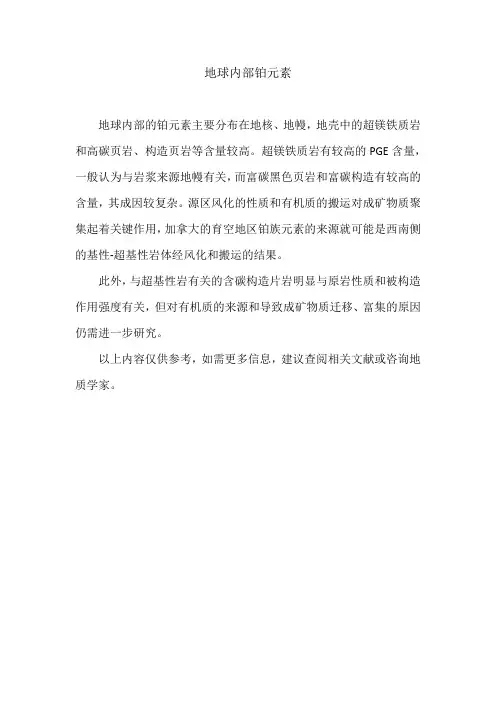 地球内部铂元素