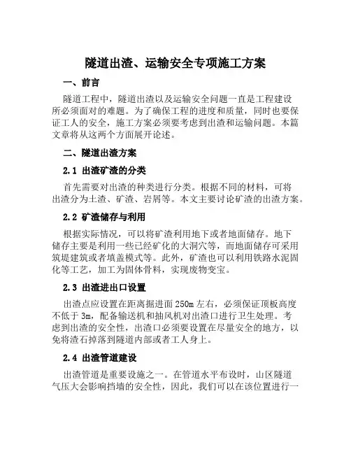 隧道出渣、运输安全专项施工方案范文
