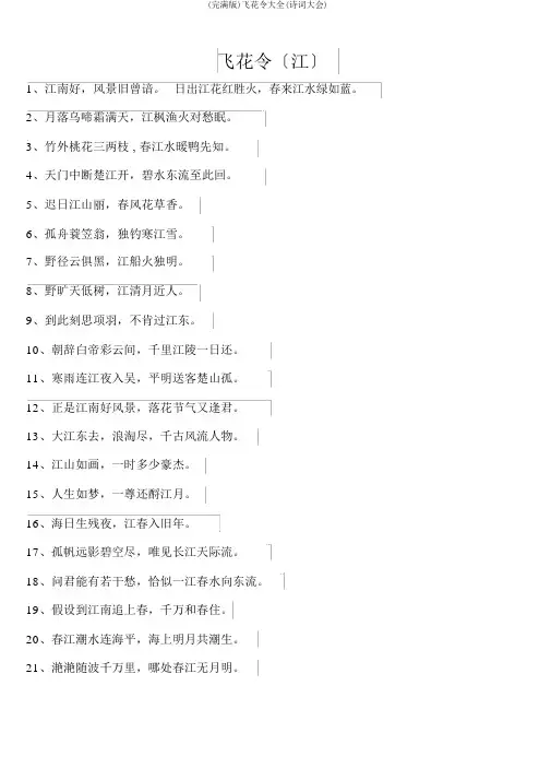 (完整版)飞花令大全(诗词大会)