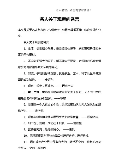名人关于观察的名言