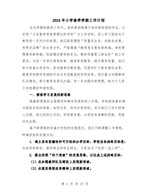 2024年小学春季学期工作计划（6篇）