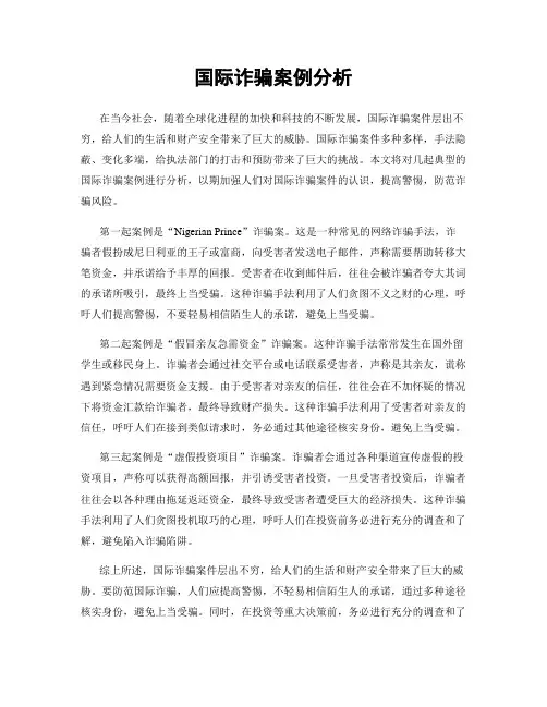 国际诈骗案例分析