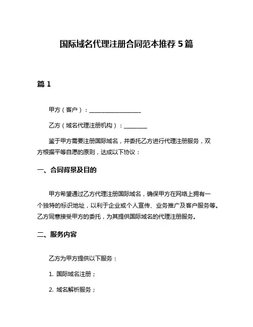 国际域名代理注册合同范本推荐5篇