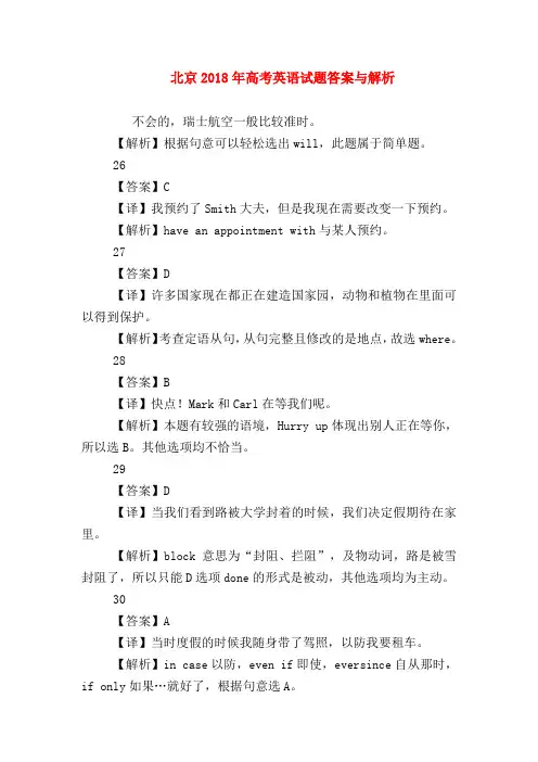 【高三英语试题精选】北京2018年高考英语试题答案与解析