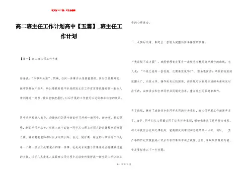 高二班主任工作计划高中【五篇】_班主任工作计划