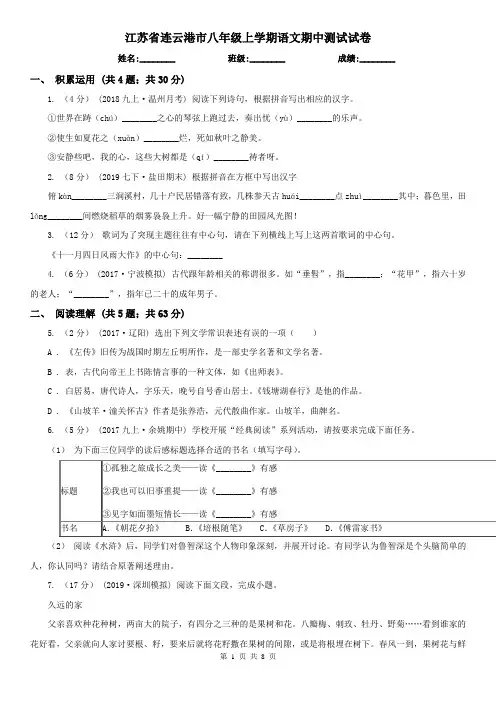 江苏省连云港市八年级上学期语文期中测试试卷