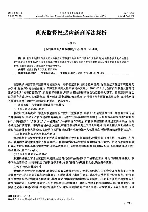 侦查监督权适应新刑诉法探析