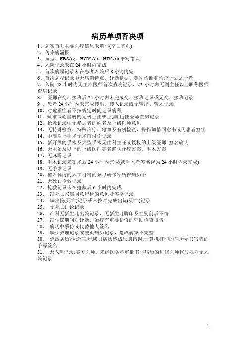 病历单项否决项