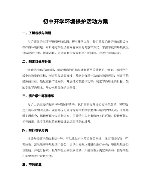 初中开学环境保护活动方案