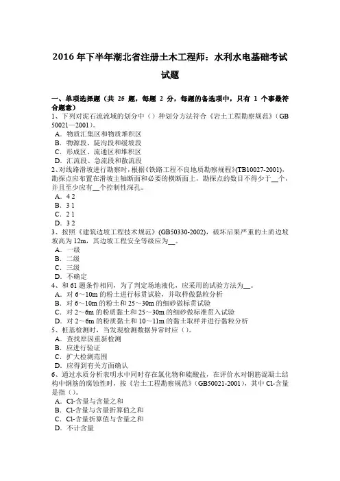 2016年下半年湖北省注册土木工程师：水利水电基础考试试题