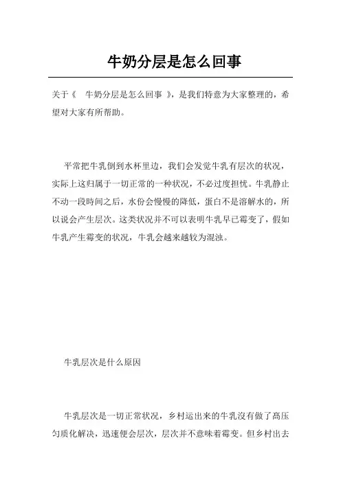 牛奶分层是怎么回事