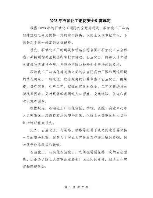 2023年石油化工消防安全距离规定
