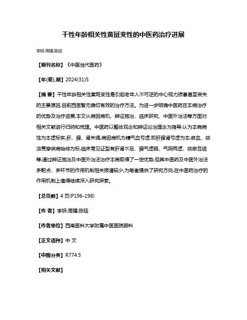 干性年龄相关性黄斑变性的中医药治疗进展
