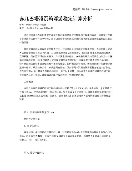 赤几巴塔港沉箱浮游稳定计算分析