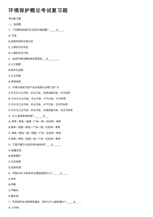 环境保护概论考试复习题