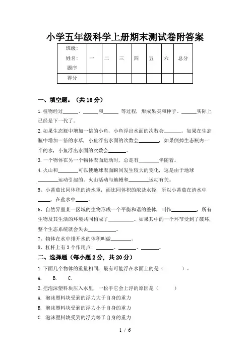 小学五年级科学上册期末测试卷附答案