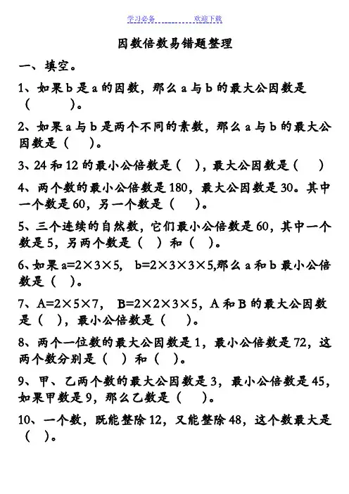 五年级下册公倍数、公因数易错题