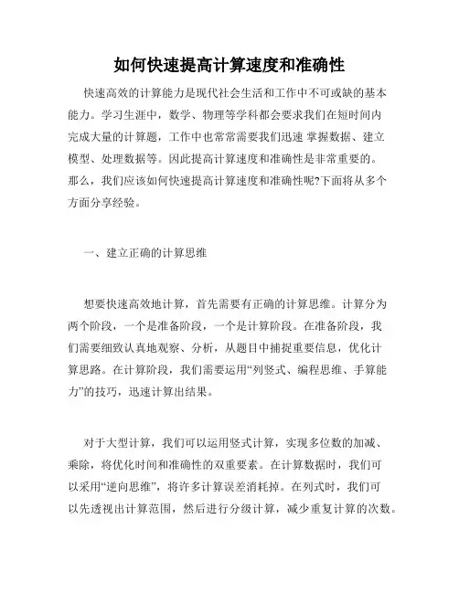 如何快速提高计算速度和准确性