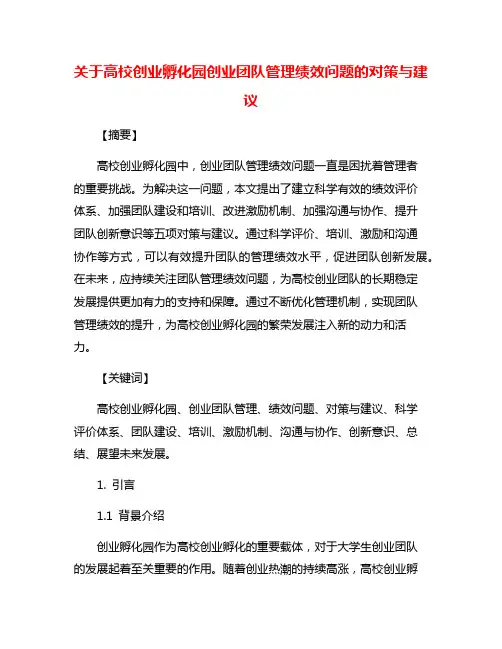 关于高校创业孵化园创业团队管理绩效问题的对策与建议