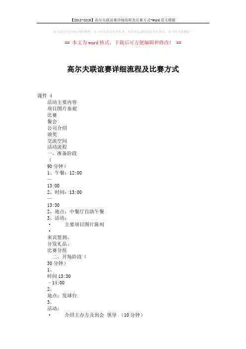 【2018-2019】高尔夫联谊赛详细流程及比赛方式-word范文模板 (9页)