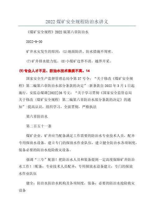 2022煤矿安全规程防治水讲义